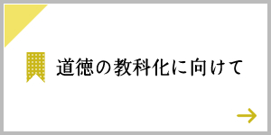 道徳の教科化に向けて