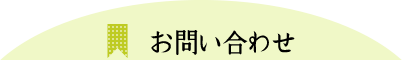 お問い合わせ