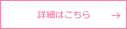 詳細はこちら