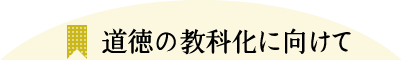 道徳の教科化に向けて