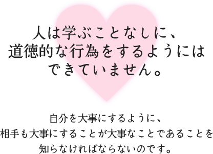 人は学ぶことなしに、道徳的な行為をするようにはできていません。