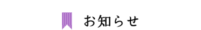 お知らせ