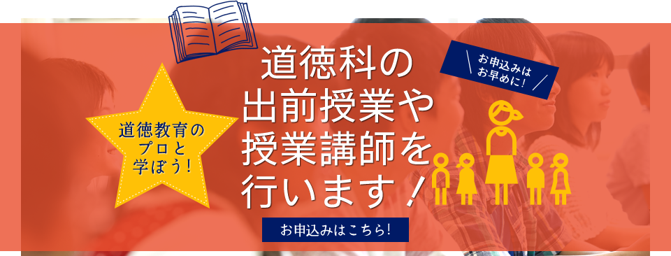 道徳科の出前授業や授業講師を行います！