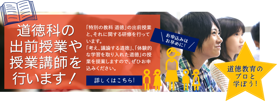 道徳科の出前授業、授業講師を行います！